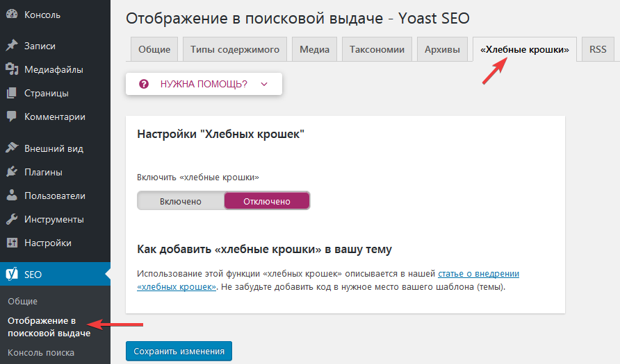 Настройка Хлебных крошек в Yoast SEO
