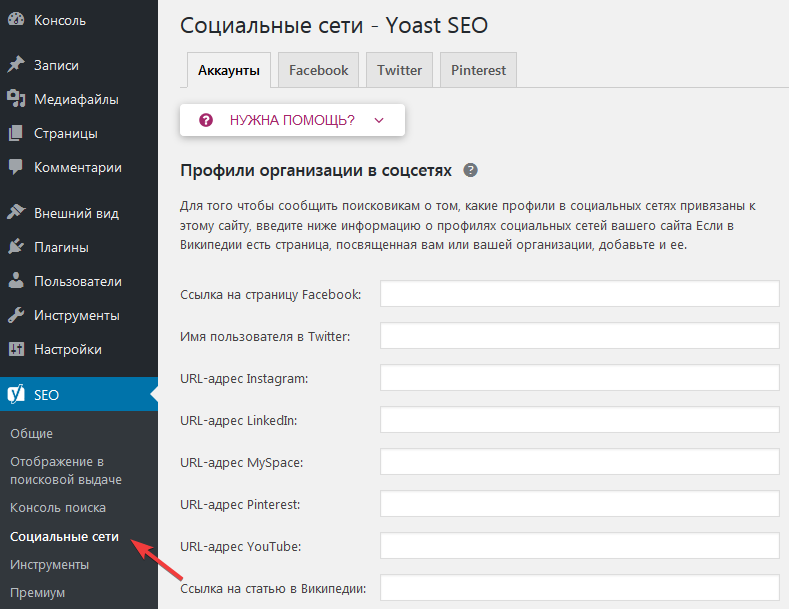 Настройка соц. профилей в Yoast SEO