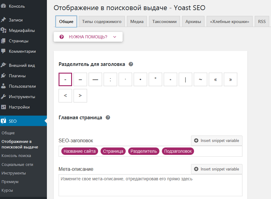 Шаблоны Title и Description в Yoast SEO