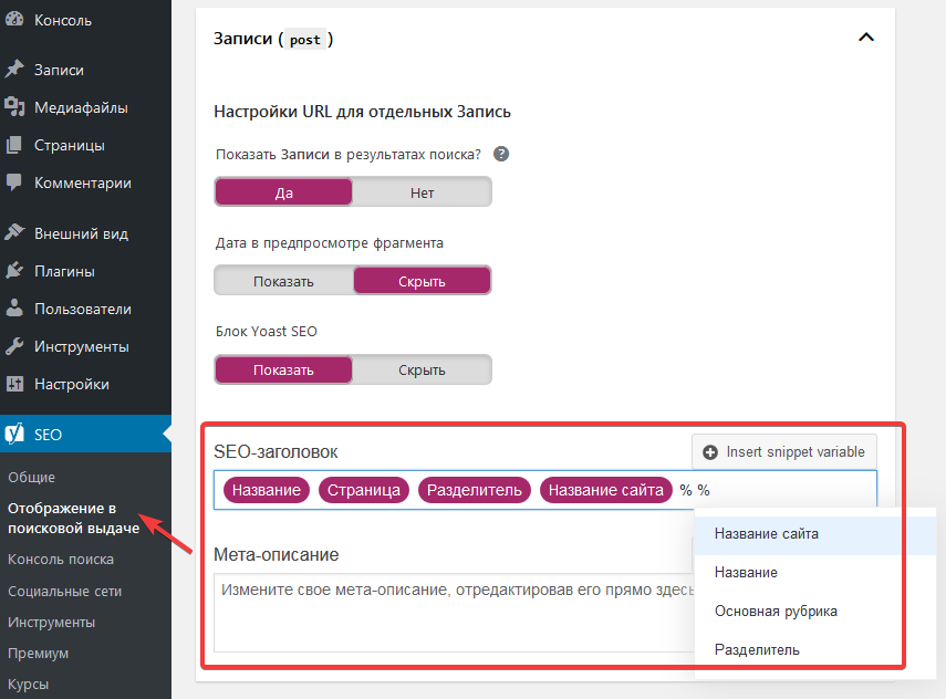 Настройка записей, страниц в Yoast SEO