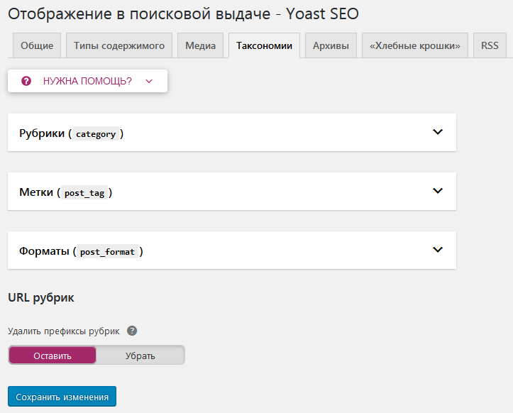 Настройка таксономий в Yoast SEO